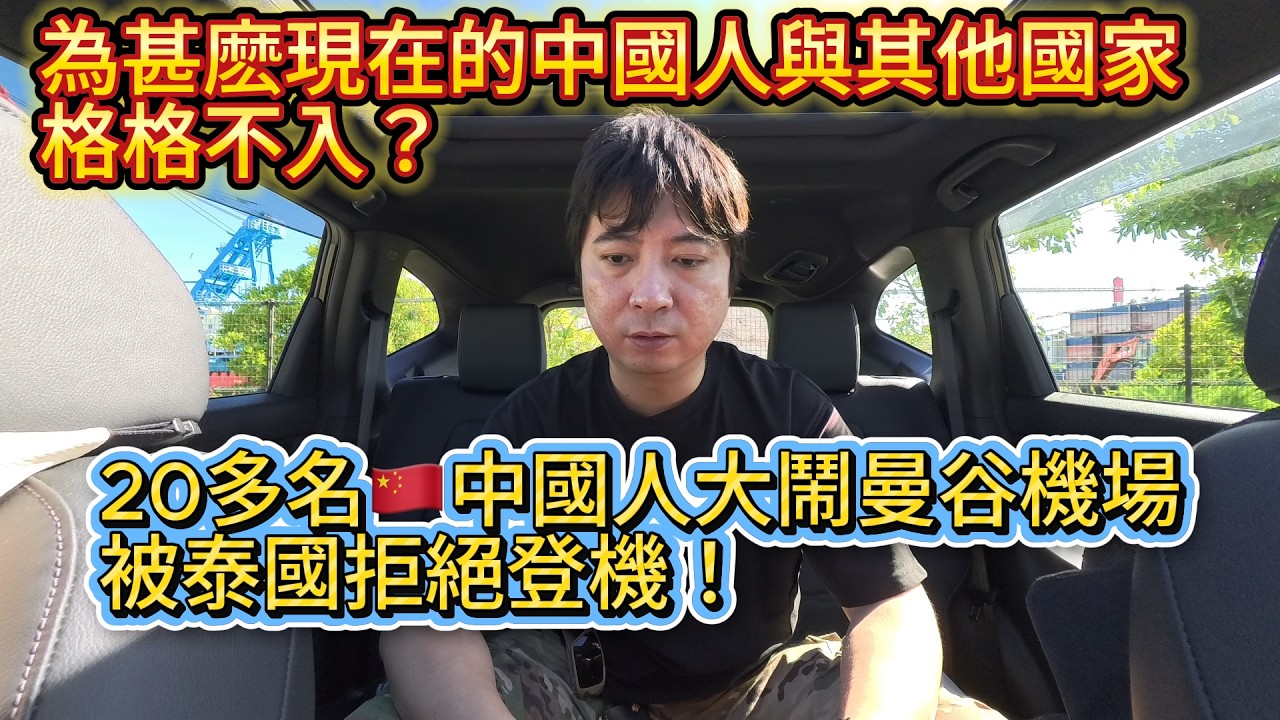 20多名中國遊客被泰國航空拒載～甚麼原因？為甚麽中國人與其他國家格格不入？｜日本歸化｜日本永住｜日本生活｜內卷｜中國失業｜中國經濟