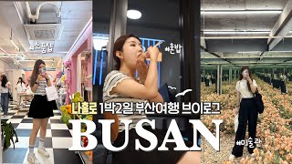 1박2일 혼자 부산 여행 l 뚜벅이 l 혼밥 l 서면 숙소 어반스테이 l 민영활어공장 부전시장점 l 광안리 소품샵투어 l 광안리 드론라이트쇼 l 서면 미술관에 피는 꽃 인생샷 가능