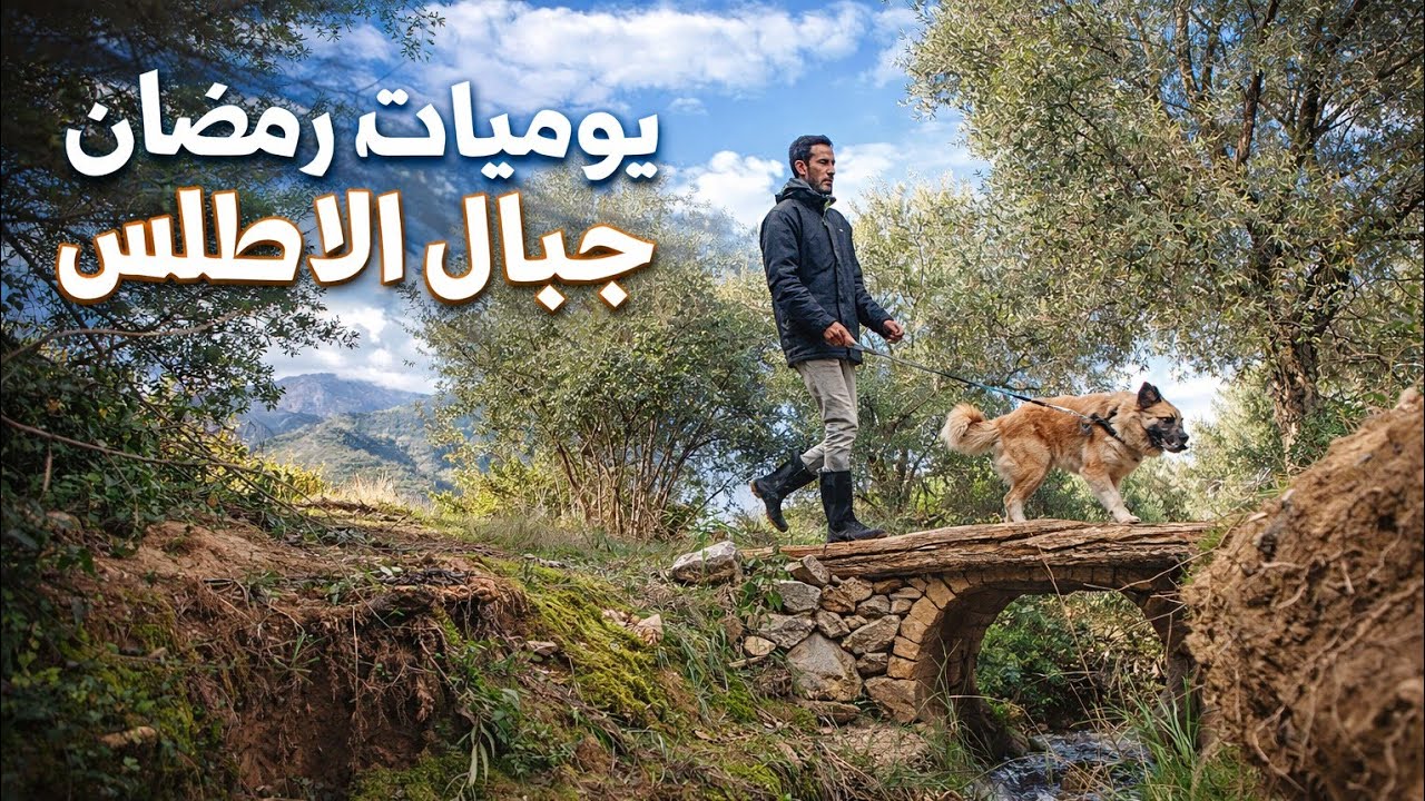 يوميات رمضان من جبال الاطلس ، تحسن حالة الكلب كوكي ، اطعام الدجاج و الماعز 