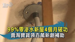 【TVBS新聞精華】20201022 99%零滲水新屋4個月破功 賣淘寶貨領百萬新創補助
