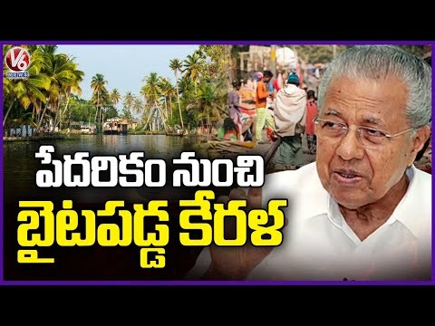 Kerala Declared India’s First State Free from Extreme Poverty | CM Pinarayi Vijayan | V6 News - V6NEWSTELUGU