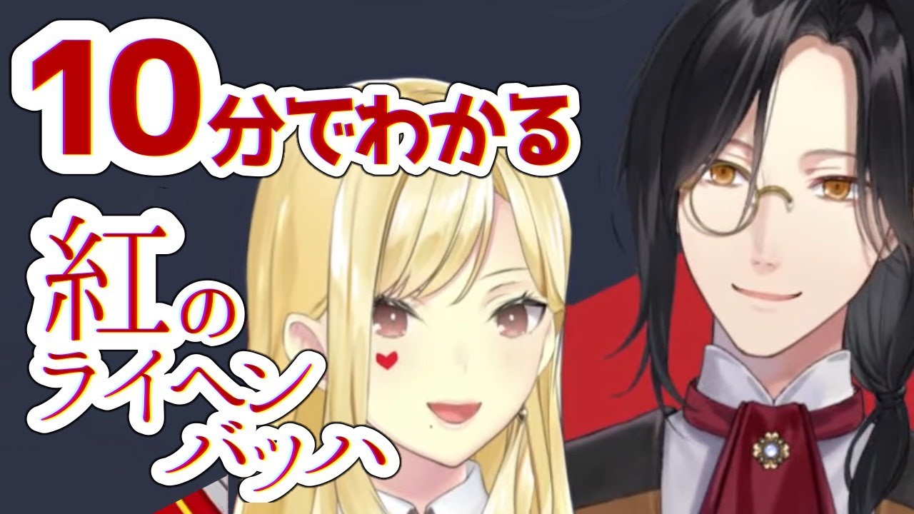 10分でわかる紅のライヘンバッハ【にじさんじ/切り抜き/シェリン