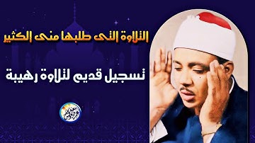 التلاوة المنتظرة التى طلبها منى الكثير - عبد الباسط عبد الصمد - تلاوة رهيبة تهز القلوب !جودة عاليةᴴᴰ