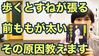 歩くとすねが張る、前ももが太い人、その原因を教えます！やせウォーク