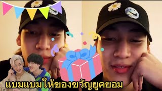 แบมแบมให้เป็นของขวัญวันเกิดยูคยอม???