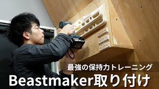 【最強保持力トレーニング】Beastmaker取り付け