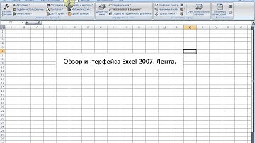 Excel 2007. Обзор интерфейса. Лента команд.