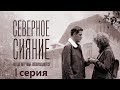 Съемки на острове открывают путь к старой смерти.Северное сияние.Когда мёртвые возвращаются -Серия 1