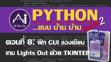 Python...แบบบ้านบ้าน S2 EP8 [ฝึก GUI ลองเขียนเกม Lights Out ด้วย TKINTER]