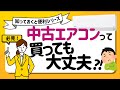 【注意】中古エアコン買っても大丈夫？購入時の3つのポイント【確認】
