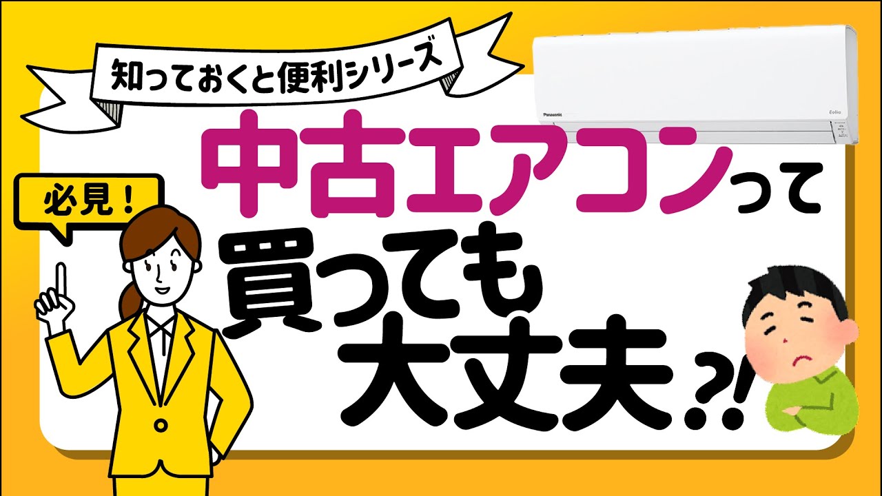 中古エアコンです、綺麗の状態です 注意】中古エアコン買っても大丈夫？購入時の3つのポイント【確認