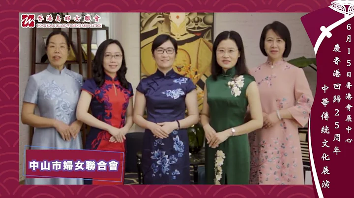 《6.15 香港會展展覽中心 約定你》祝賀影片（一）中山市婦女聯合會 - 天天要聞