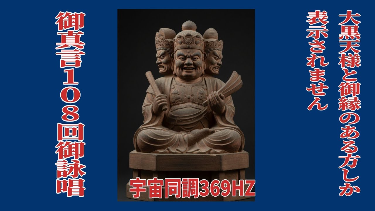 Ultra-powerful 369Hz] Chanting the mantra of the Three-Faced