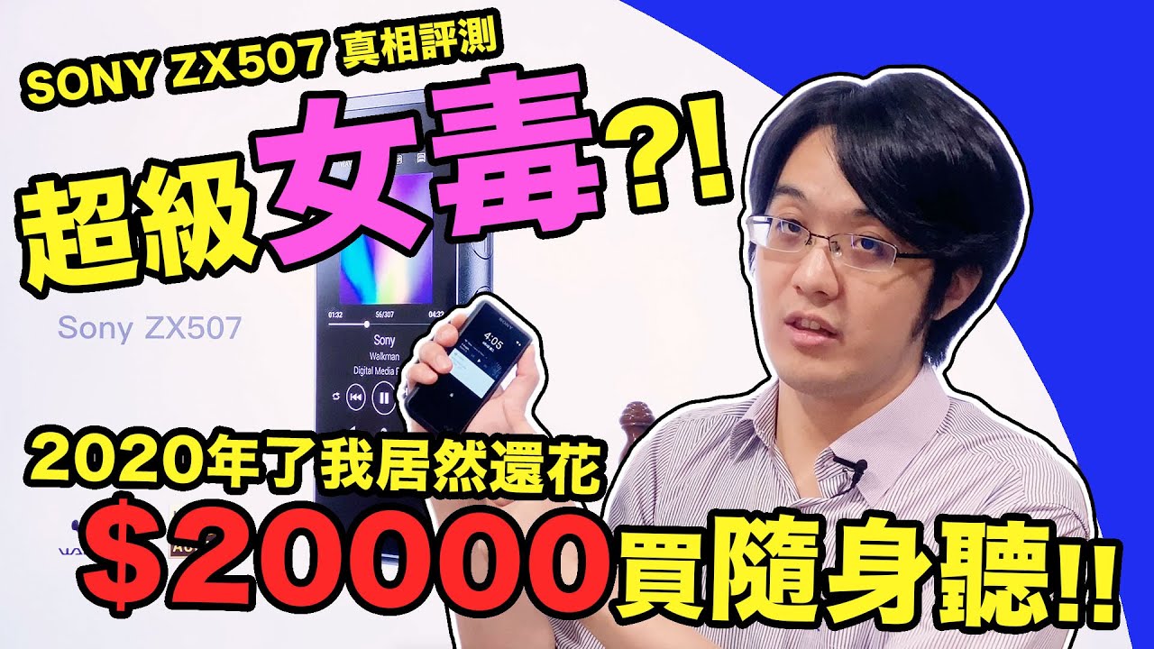 2020年哥為何花2萬買隨身聽?!超級女毒Sony ZX507真相評測- YouTube