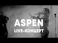 LIVE: ASPEN в Брать живьём на о2тв