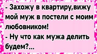 Как жена застукала мужа со своим любовником.