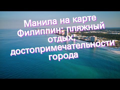 Манила на карте Филиппин: пляжный отдых, достопримечательности города