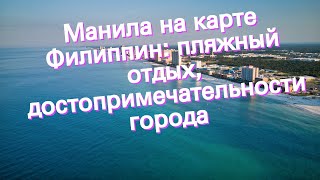 Манила на карте Филиппин: пляжный отдых, достопримечательности города