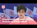 Краснодарский край: свободу Анастасии Васильевой!