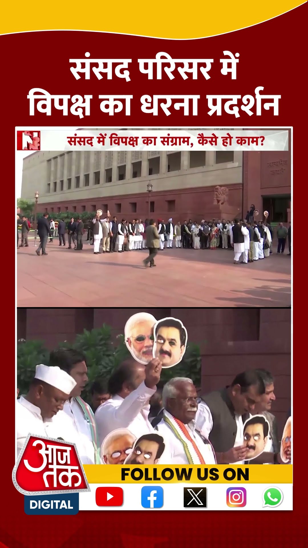 संसद परिसर में विपक्ष का धरना प्रदर्शन #shorts #shortsvideo #parliamentwintersession