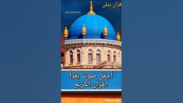 "إستمتع بجمال هذا الصوت يقرأ القرآن الكريم لم تسمعه من قبل🥰"