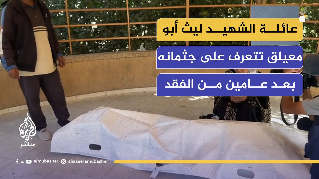 بعد عامين من الغياب.. جثمان الشهيد ليث أبو معيلق يعود من سجون الاحتلال
