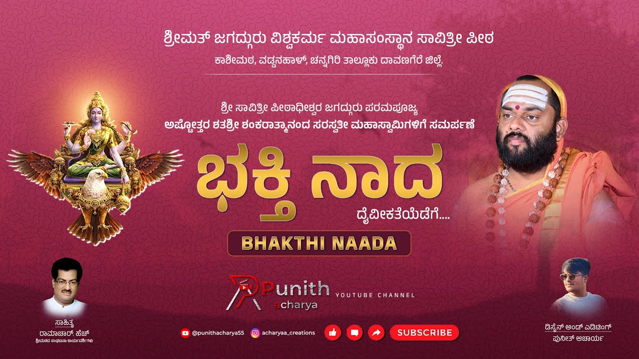 ಭಕ್ತಿ ನಾದ - ದೈವೀಕತೆಯೆಡೆಗೆ  #BhakthiNaada​ #DevotionalSongs​ #SavithriPeetha​#Vishwakarma​
