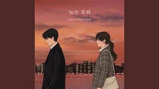 The Late Regret (늦은 후회)