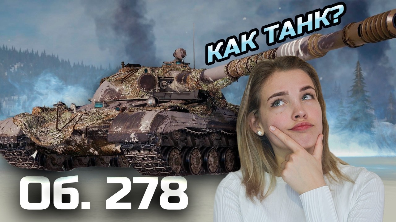 Об. 278 I ПРОВЕРКА НА ПРОЧНОСТЬ