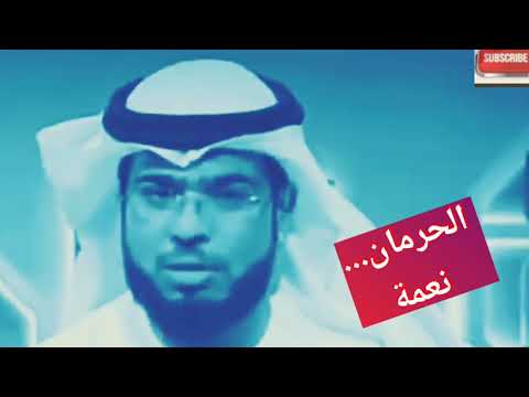 الحرمان أعظم دواء لمعرفة النعمة الشيخ وسيم يوسف