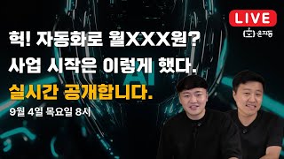 AI 자동화로 성장한 샘 호트만, 비즈니스 비밀 대공개