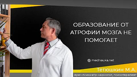 Образование от атрофии мозга не помогает