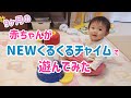 【生後9ヶ月】NEWくるくるチャイムで遊んでみたよ