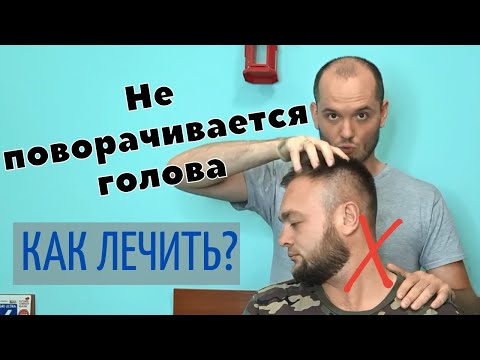 Боль в шее! Не поворачивается голова. Как лечить? Кинезиология