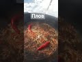 Глебу 40 дней#ферганский плов#казан