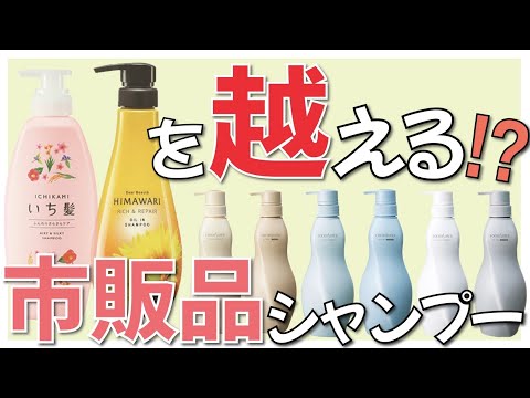 美容師がオススメする市販品シャンプー いち髪 ヒマワリを超えるシャンプーが登場か クラシエ ココンシュペール Youtube