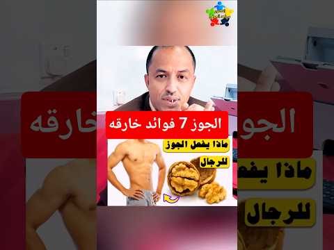 فوائد الجوز للرجال فوائدالجوز عين الجمل 1