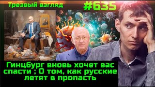 635 Гинцбург Вновь Хочет Вас Спасти .  Эпидемия Бесплодия .  Русские Летят В Пропасть