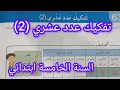 تفكيك عدد عشري 2 صفحة 100 من كتاب الرياضيات سنة خامسة ابتدائي