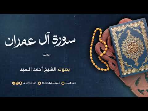 سورة آل عمران ليالي رمضان ١٤٤٦ الشيخ أحمد السيد