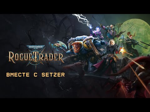 Видео: [#1] Warhammer 40,000: Rogue Trader вместе с Setzer. Прохождение на русском.
