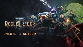 [#1] Warhammer 40,000: Rogue Trader вместе с Setzer. Прохождение на русском.