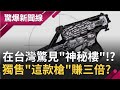 "5大軍火商"在台灣驚見"神秘樓"!? 傳奇軍火代理商靠"這款槍"獨家販售一把能"賺三倍"!?｜【驚爆大解謎】｜三立新聞台