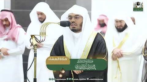 تلاوة فضيلة الشيخ أ.د. #ياسر_الدوسري من صلاة العشاء 16 #رمضان 1444هـ.