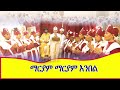 ማርያም ማርያም እንበል ማርያም መልሰን መላልሰን ያንን ጣፋጭ ስም Mezmurorthodox