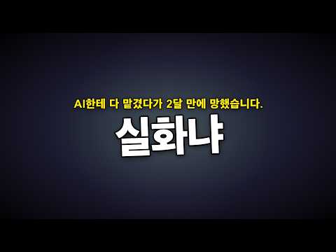 AI한테 다 맡겼다가 2달 만에 망했습니다 (AI 자동화 황금비율)