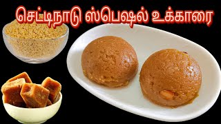 செட்டிநாடு ஸ்பெஷல் உக்காரை செய்யலாம் வாங்க#chettinaduukkarai#ukkarai#ukkarairecipe #ukkaraisweet#