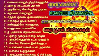 தை பூசம். பக்தி பாடல்  முருகன் பாடல்.