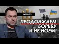 Арестович: Продолжаем борьбу и не ноем! 4 марта