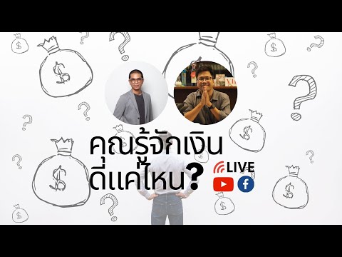 วีดีโอ: เงินทางเทคนิคคืออะไร